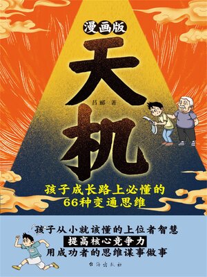 cover image of 漫画版天机